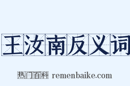 王汝南反义词是什么意思的图片